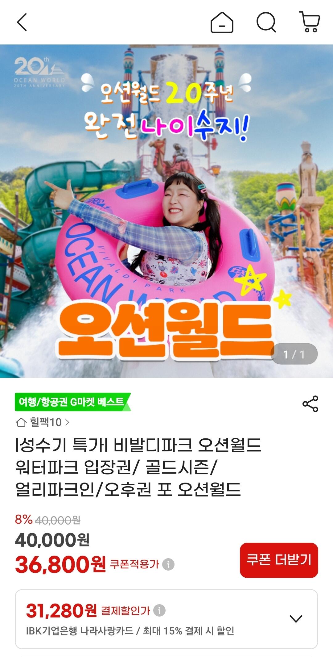 [G마켓] 비발디파크 오션월드 워터파크 입장권 (36,800원~) (무료)