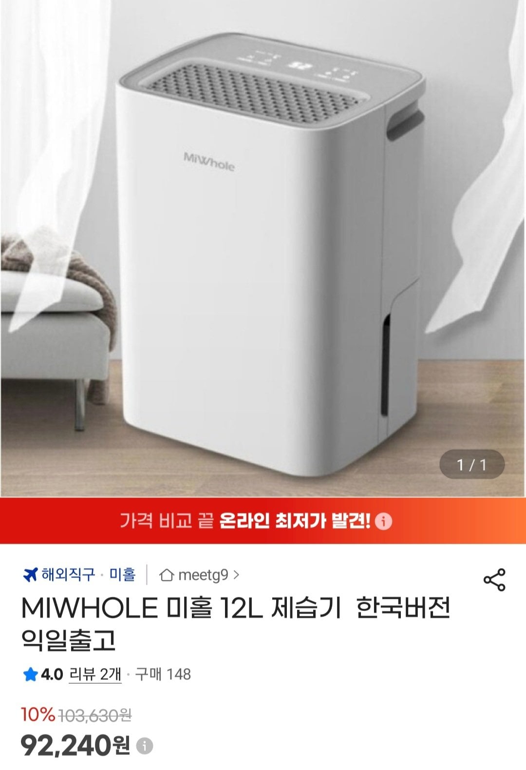 Screenshot_20260707_112223_G.jpg [지마켓] 미홀 제습기 한국버전 12L/20L/30L (92,240원~) (무료)