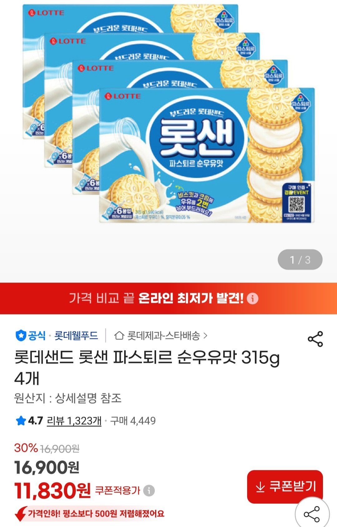[지마켓] 롯데샌드 롯샌 파스퇴르 순우유맛 315g 4개 (11,830원) (무료)