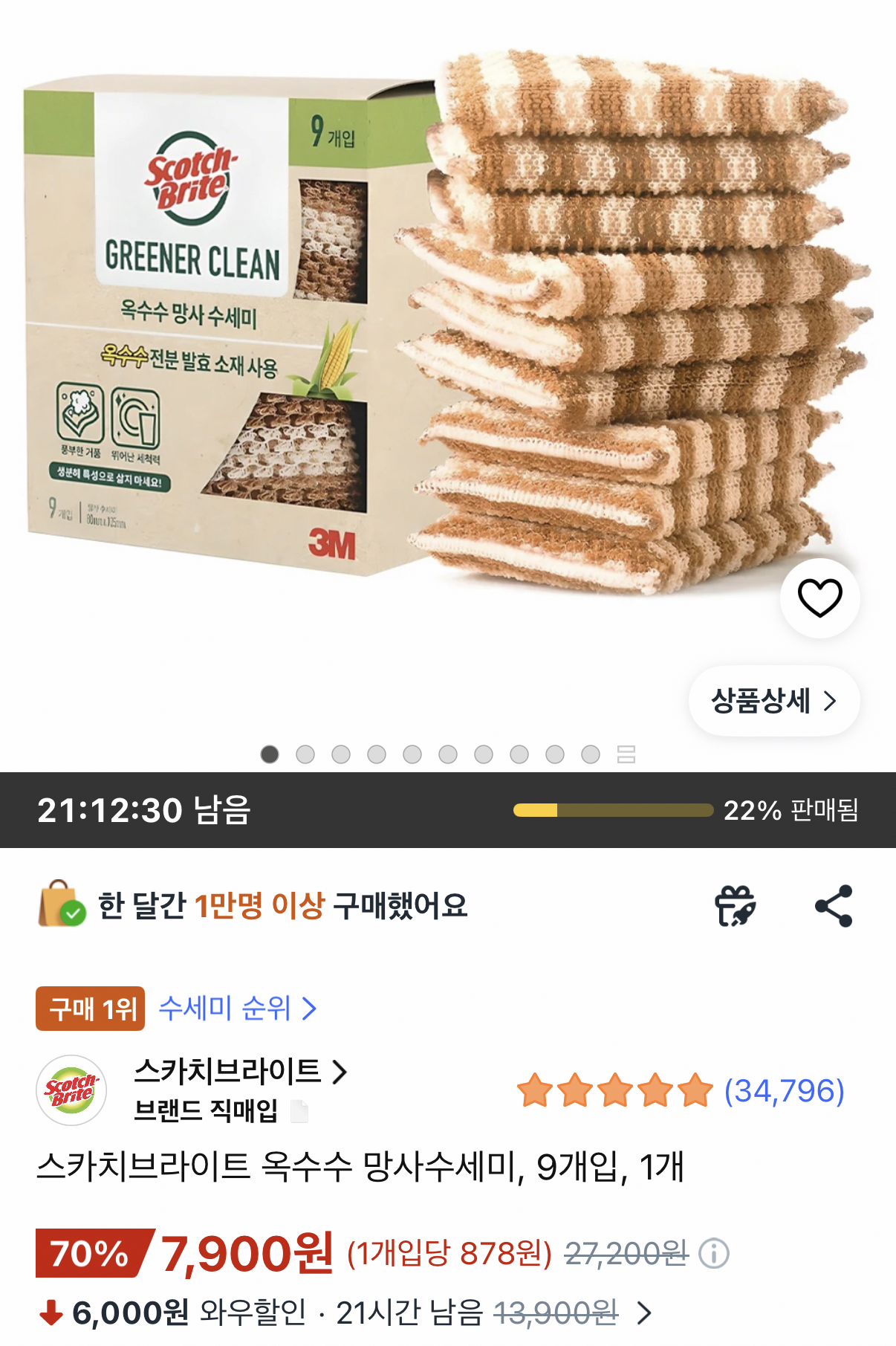 1505.png [쿠팡] 스카치브라이트 옥수수 망사수세미 9개 (7,900원) (무료)