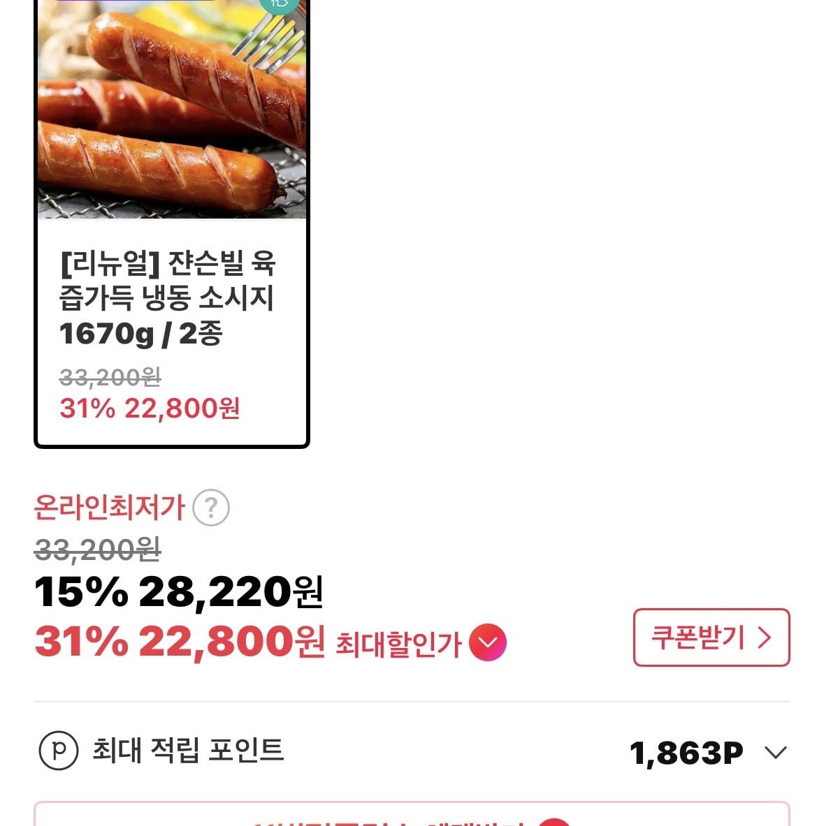 IMG_3229.jpeg [11번가] 쟌슨빌 육즙가득 냉동 소시지 1670g / 2종 (22,800원) (무배)