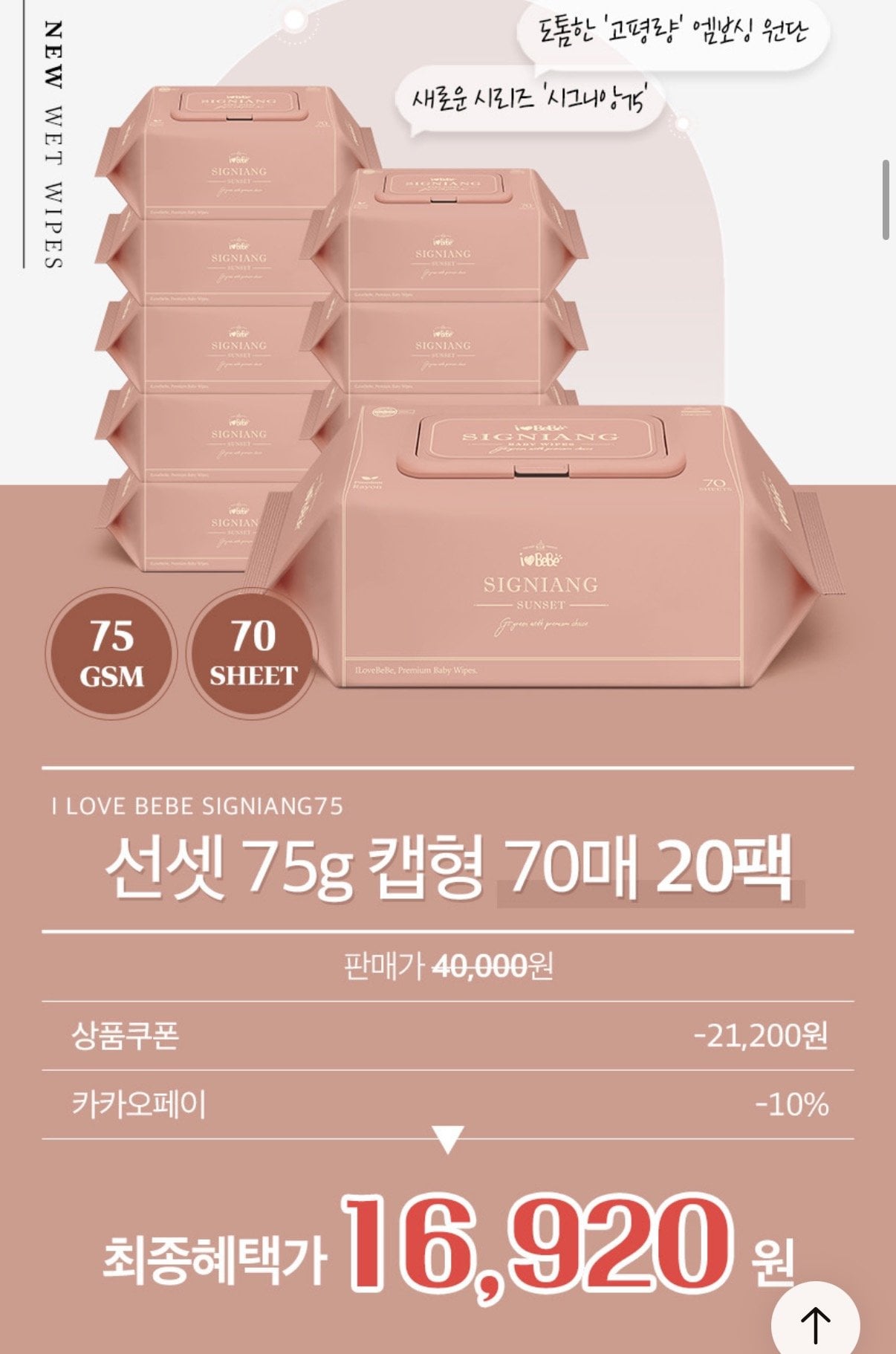 [오늘의집] 아이러브베베 시그니앙75 선셋 물티슈 70매 20팩 (16,920원) (무료)