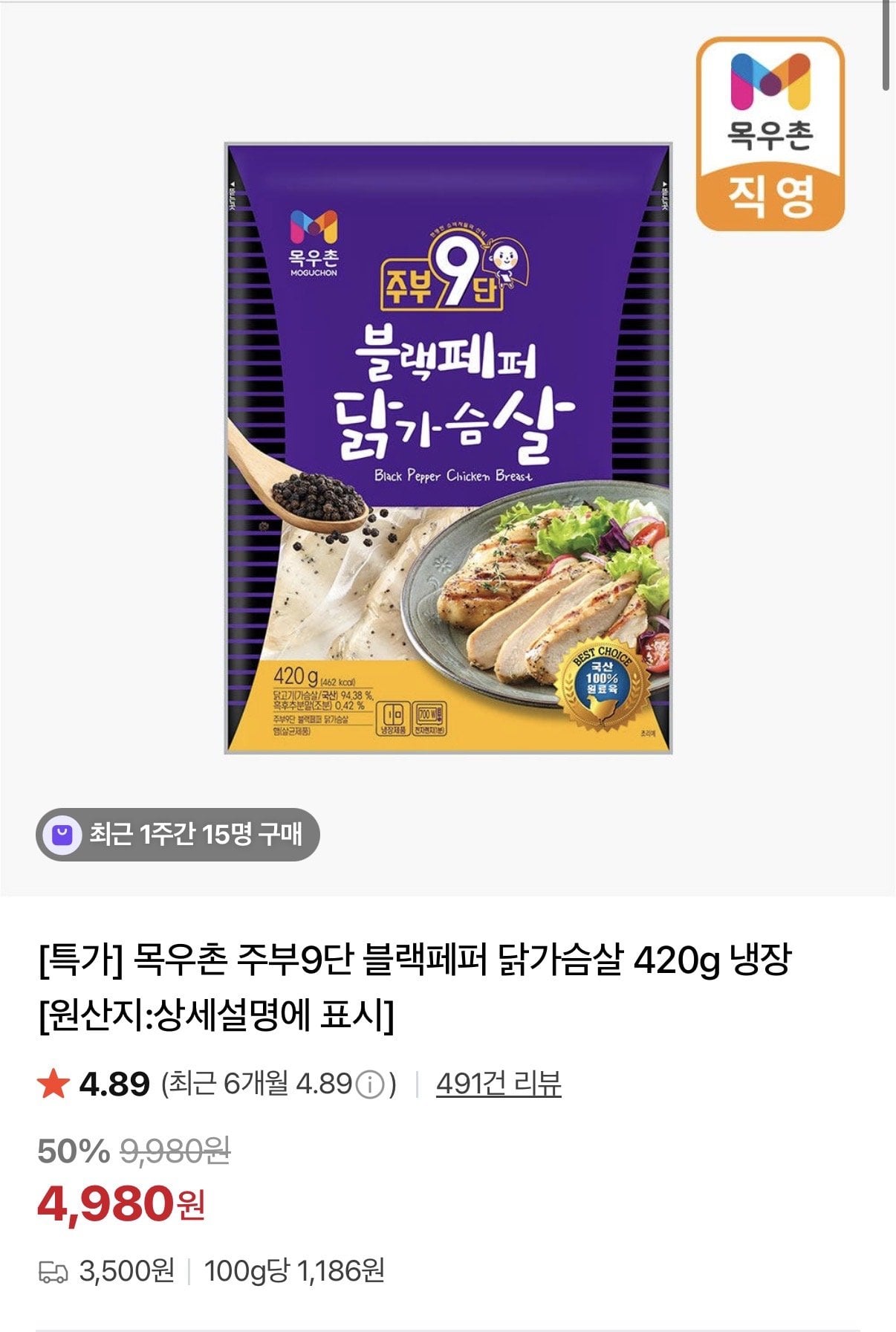 [네이버] 블랙페퍼 닭가슴살 420g 냉장 (4,980원) (멤버쉽은무배)