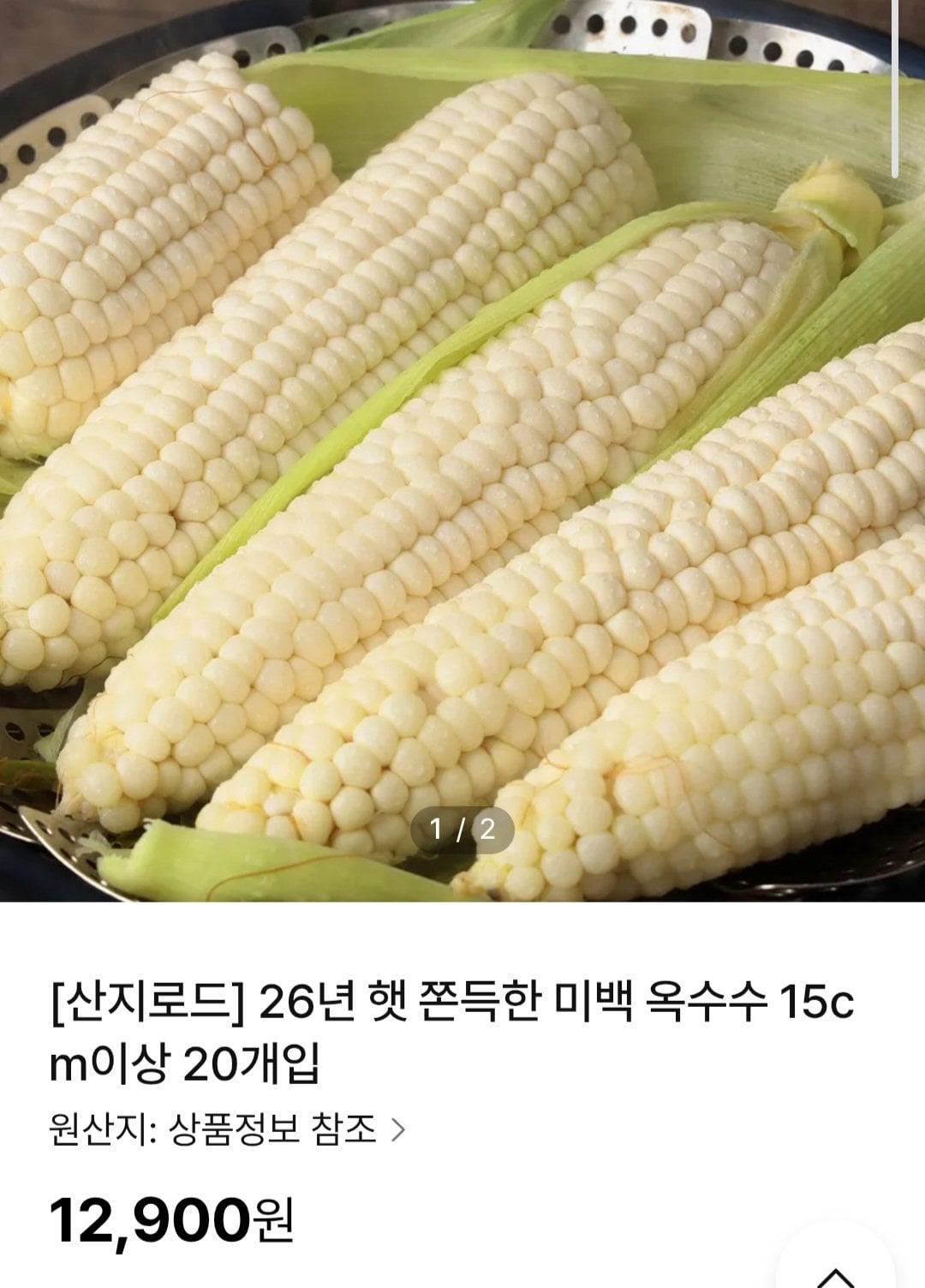 Screenshot_20260707_125901_Samsung Browser.jpg [nsmall] 26년 햇 미백 옥수수 20개입 (12,900원) (3,000원)