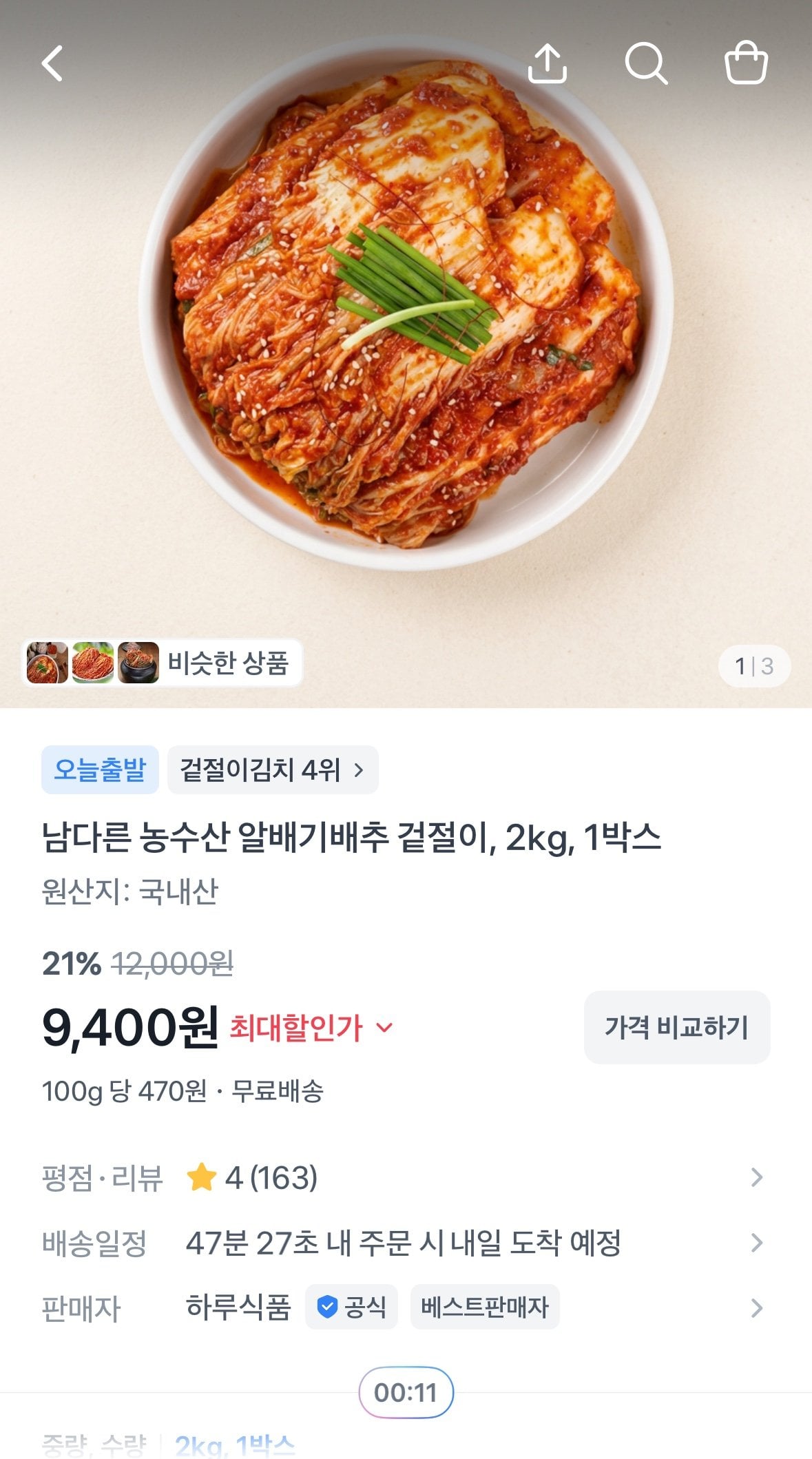 1783393609987.jpg [토스] 국산 겉절이 2kg (9,400원) (무배)