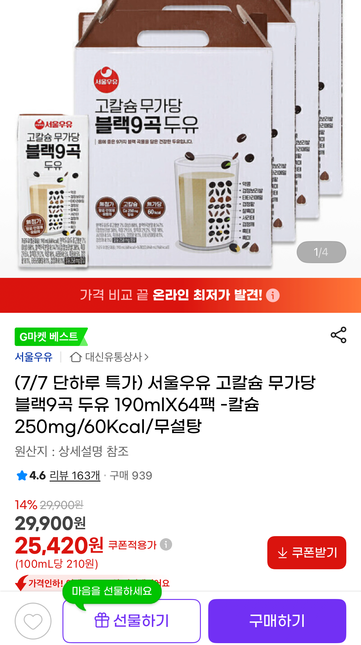 [지마켓] 서울우유 고칼슘 무가당 블랙9곡 두유 190ml 64팩 (25,420원) (무료)