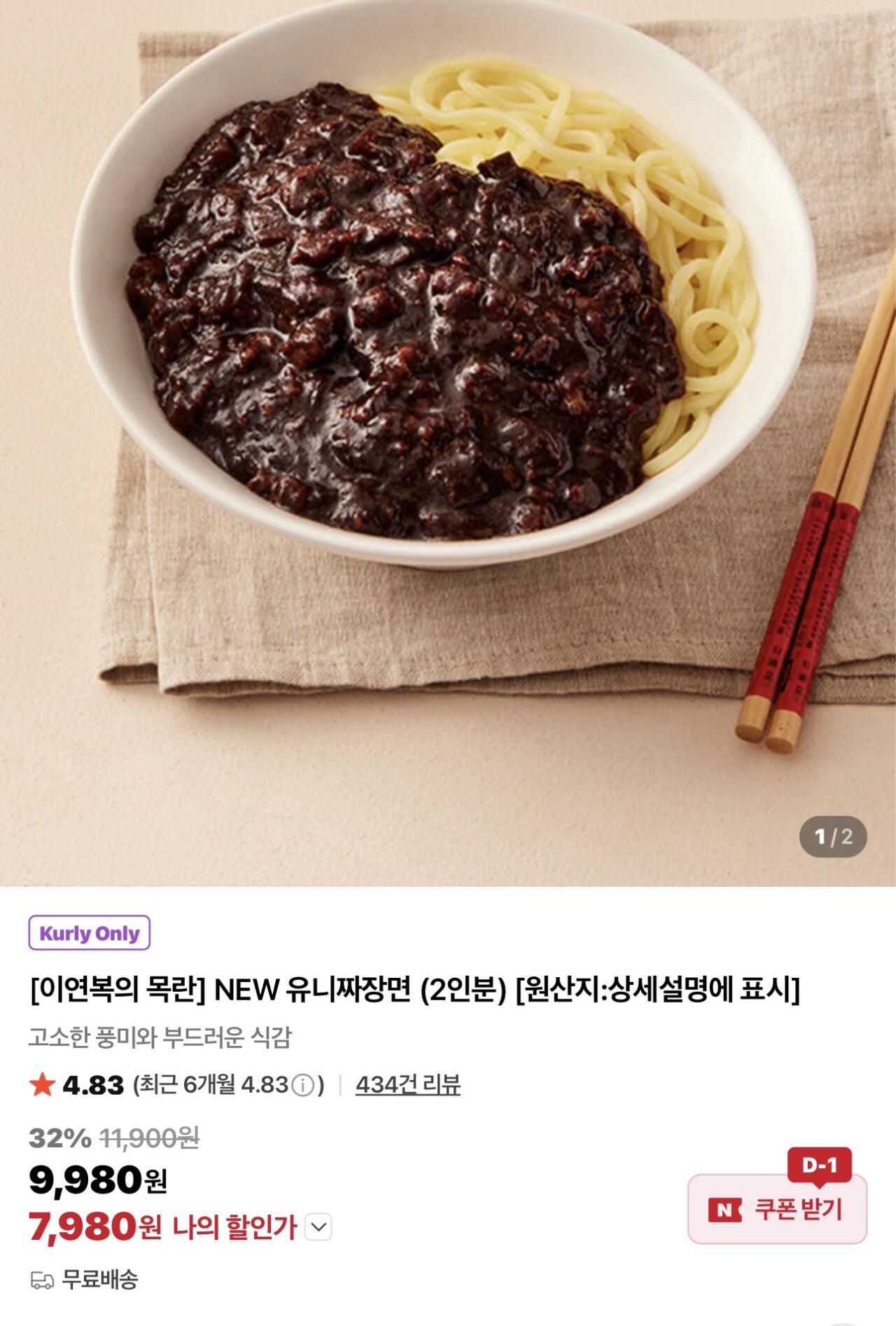 IMG_7994.jpeg [네이버컬리] 목란 NEW 유니짜장면 (2인분) (7,980원) (-)