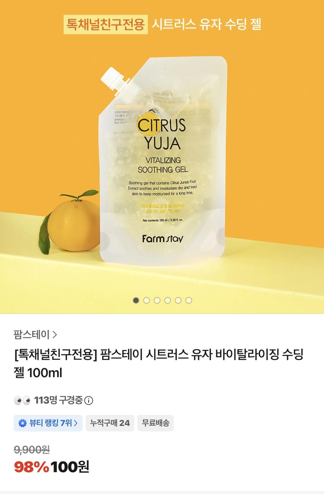 IMG_8012.jpeg [톡딜] 팜스테이 시트러스 유자 바이탈라이징 수딩 젤 100ml (100원) (-)