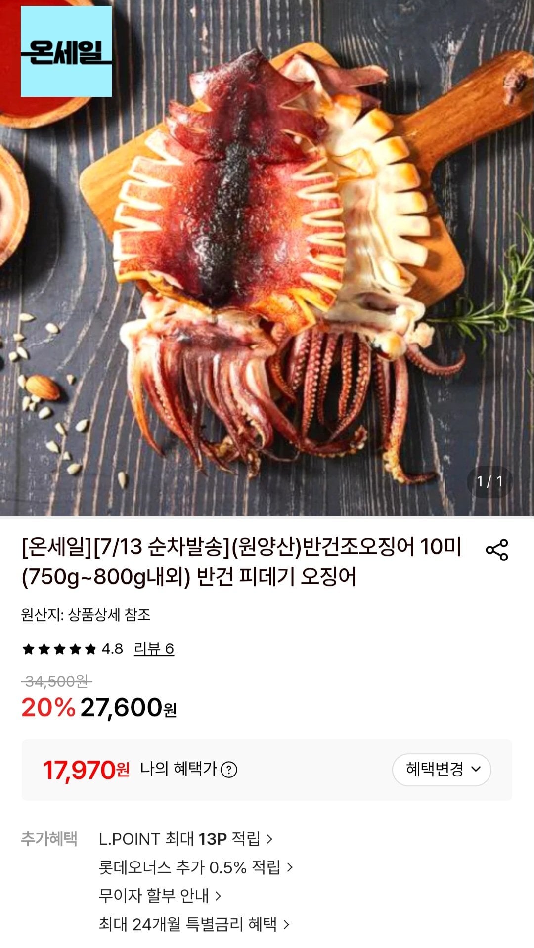 [롯데온] 반건조 오징어 10미 (750g~800g내외) (17,970원) (무료)