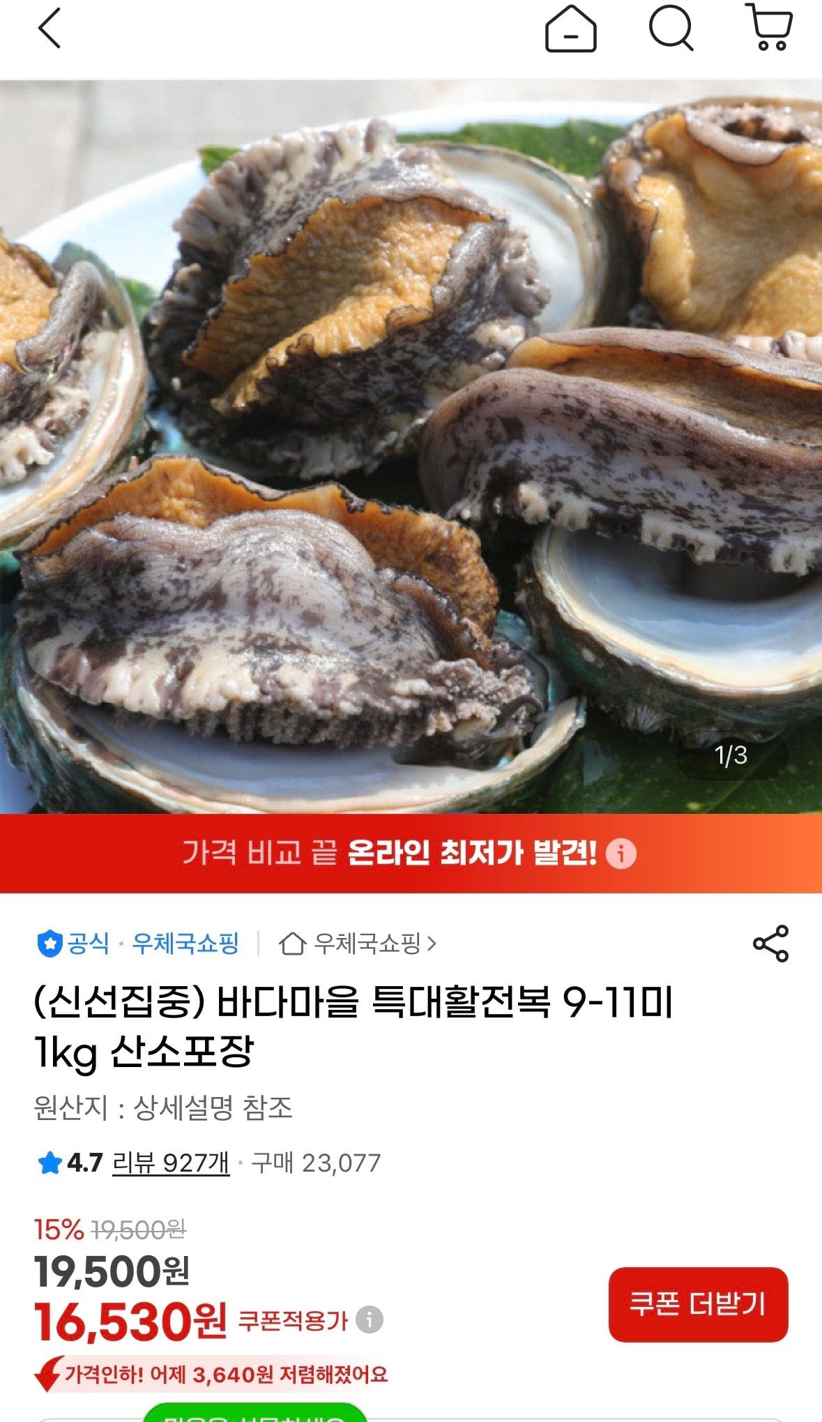 283.jpg [지마켓] 특대 활전복 9-11미 1kg 산소포장 (16,530원) (무료)