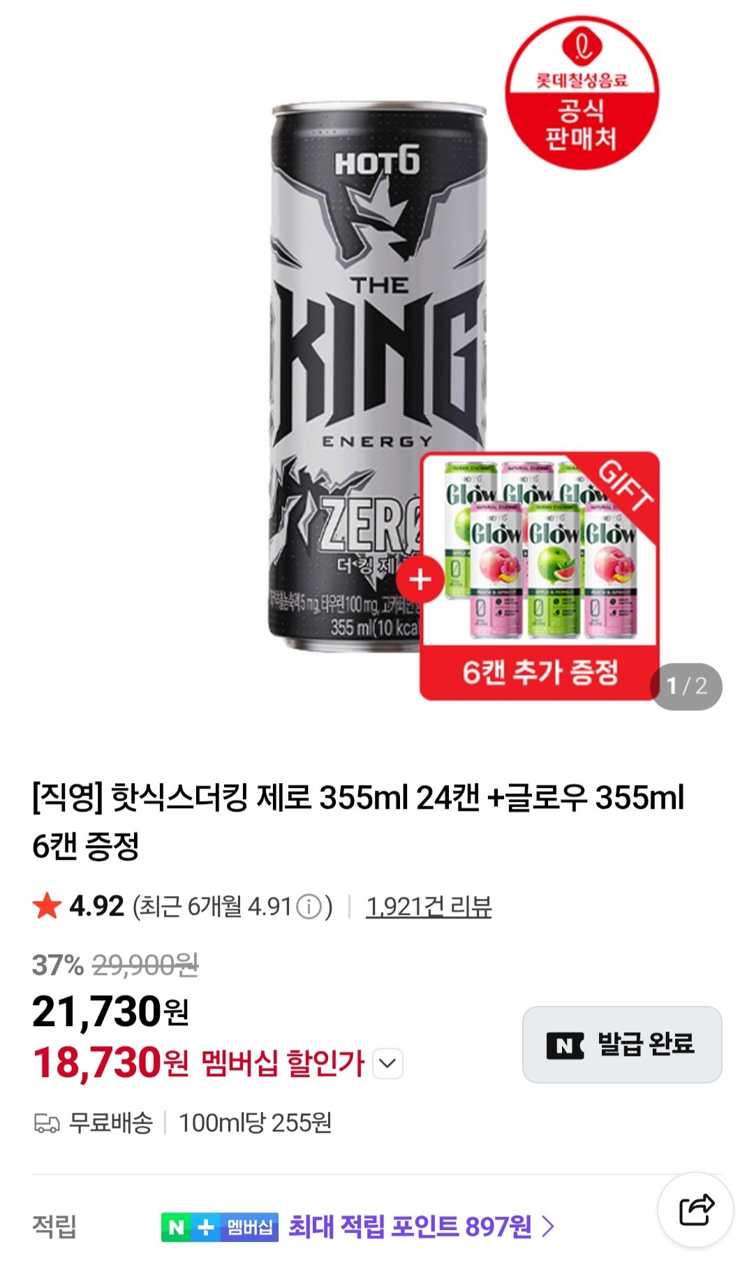 [네이버] 핫식스더킹 제로 355ml 24캔 +글로우 355ml 6캔 증정 (네이버멤버십) (18,730원) (무료)
