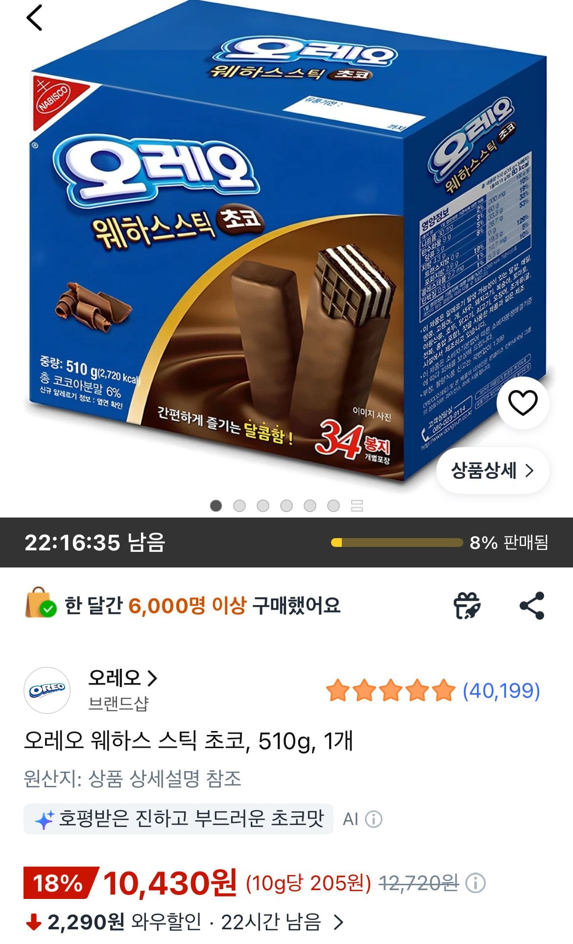 [쿠팡] 오레오 웨하스스틱 초코 510g 1개 34개입 (10,430원) (무료)
