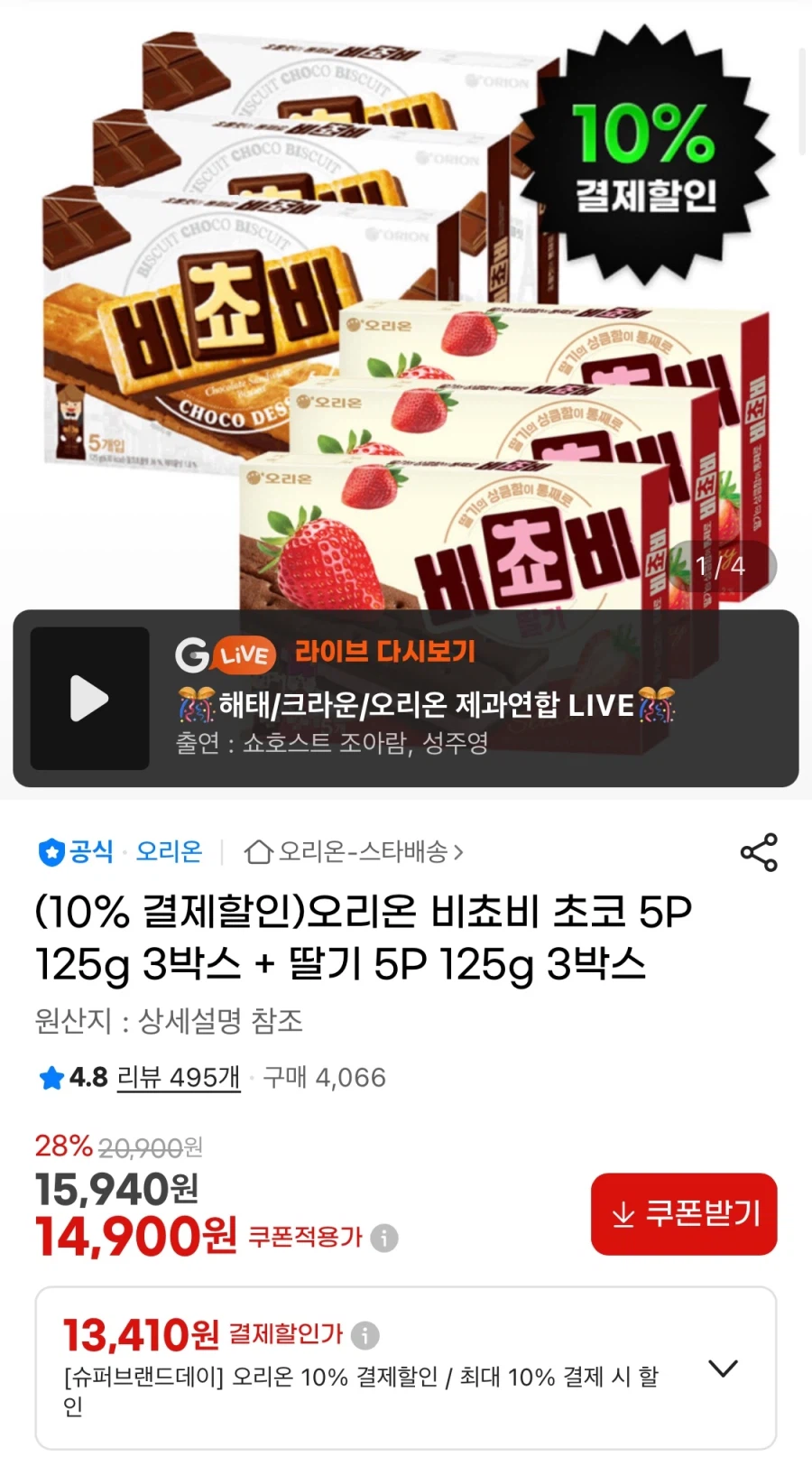 [지마켓] 비쵸비 초코 5P 3박스 + 딸기 5P 3박스 (13,410원/무료)_1.webp