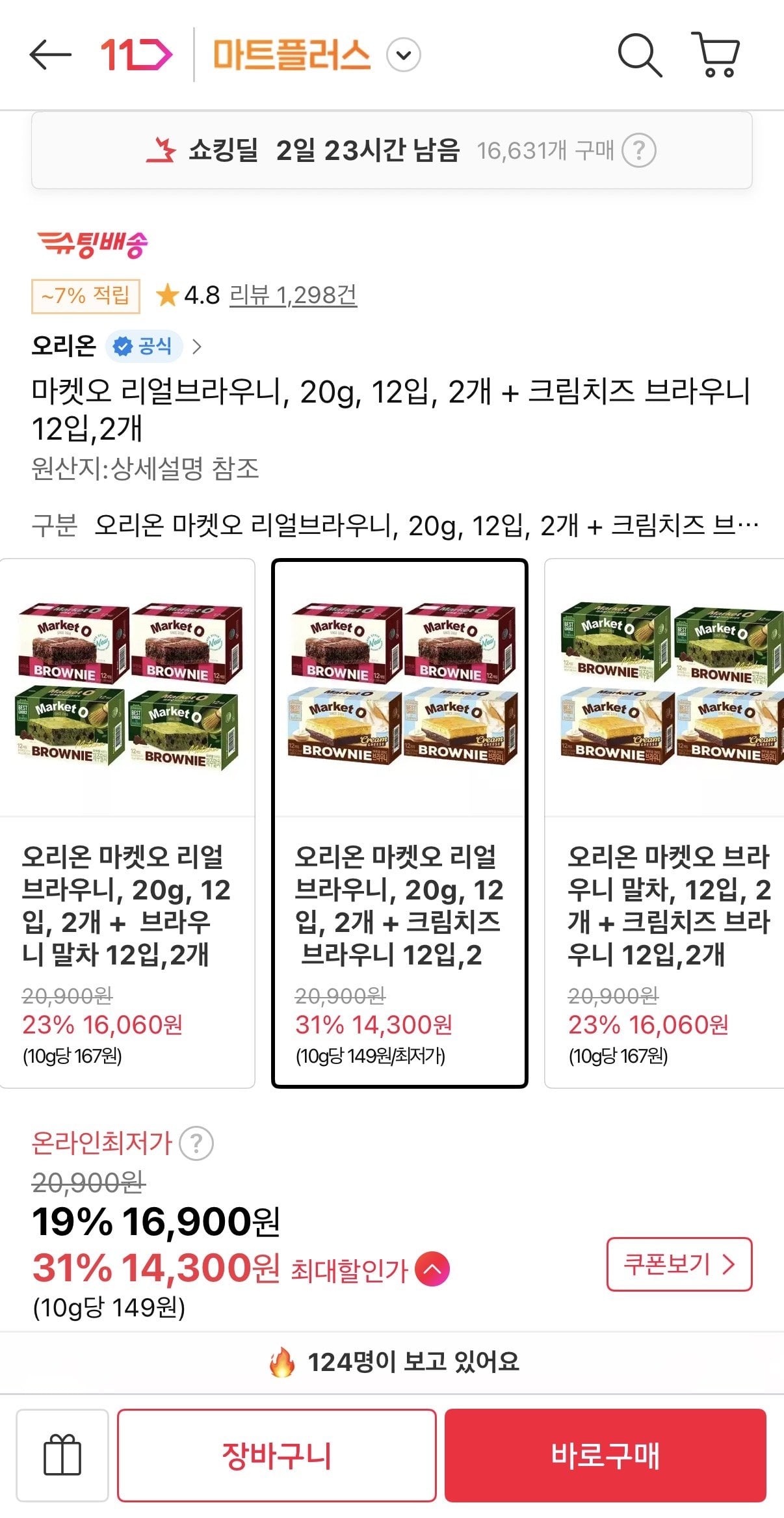 IMG_5598.jpeg [11번가] 오리온 마켓오 리얼브라우니 20g 12입 2개 + 크림치즈 브라우니 12입 2개 (티멤14,300원) (무료)