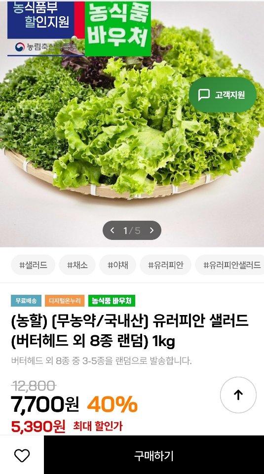 [인더마켓] 유러피안 샐러드 (버터헤드 외 8종 랜덤) 1kg (5,390원) (무료)