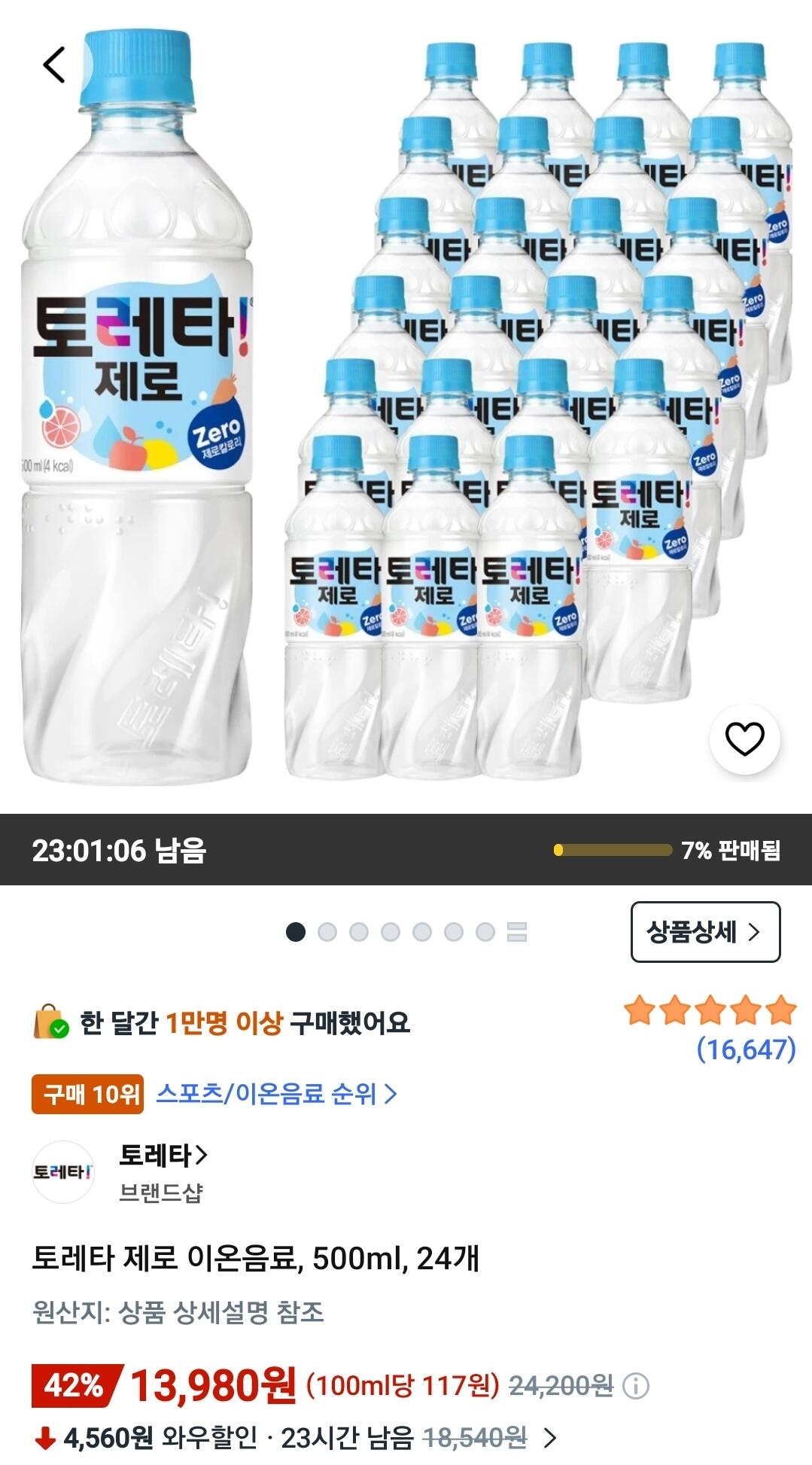 Screenshot_20260707_075859_Coupang.jpg [쿠팡와우] 토레타 제로 이온음료, 500ml, 24개 (13,980원) (무료)