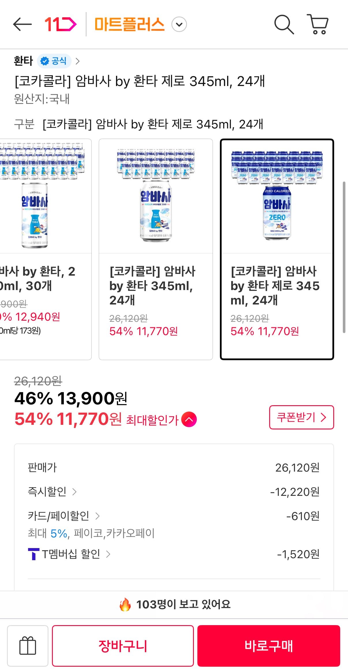 [11번가] 암바사 제로 345ml, 24개 (티멤11,770원) (무료)