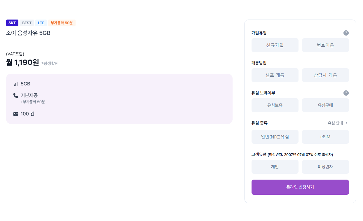 1.png [조이텔] 역대가 SK망 조이 음성자유 5GB 평생 (1,190원) (무배)