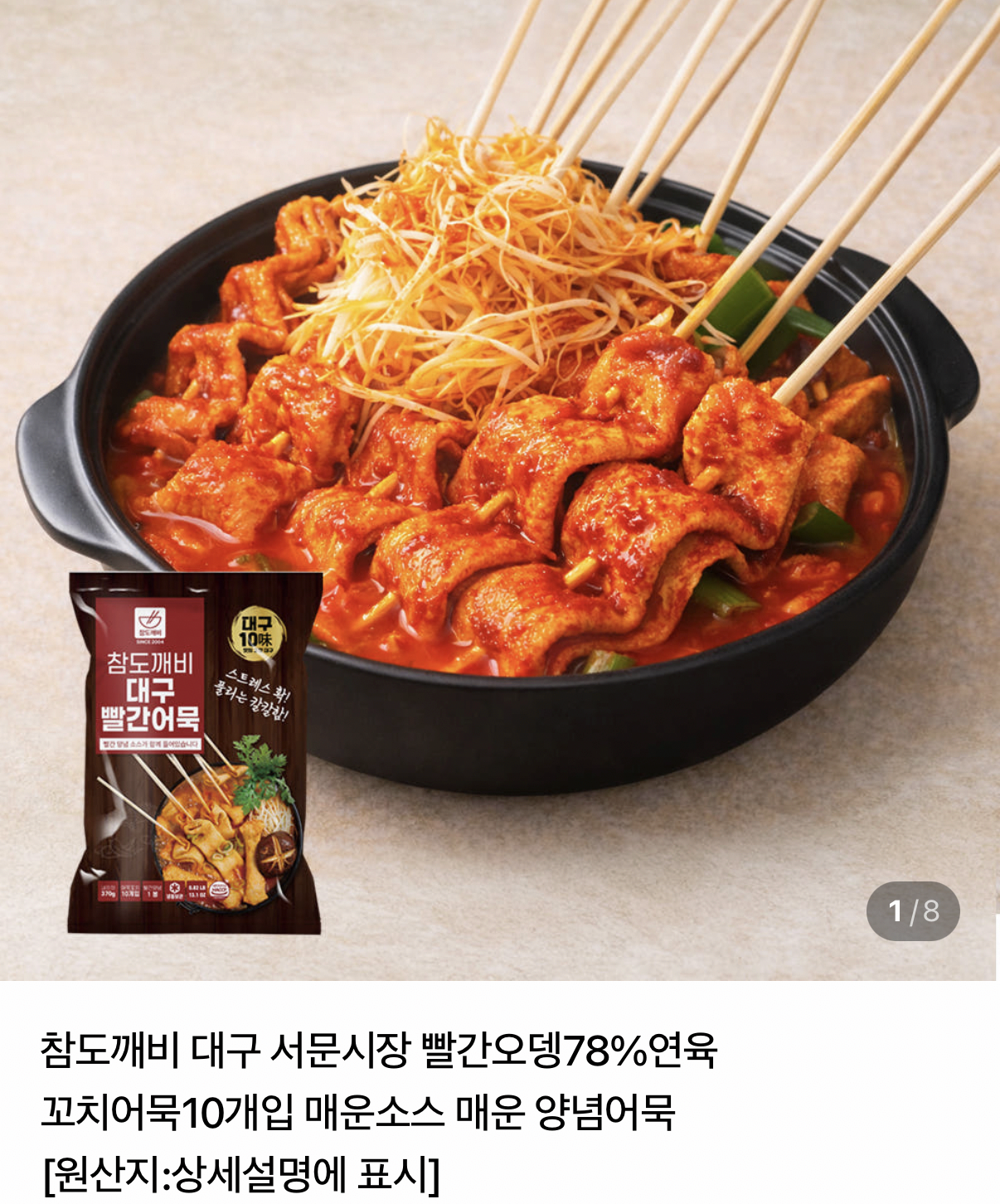IMG_1458.png [네이버] 대구 서문시장 빨간어묵 20개 (6,900원) (네멤무배)