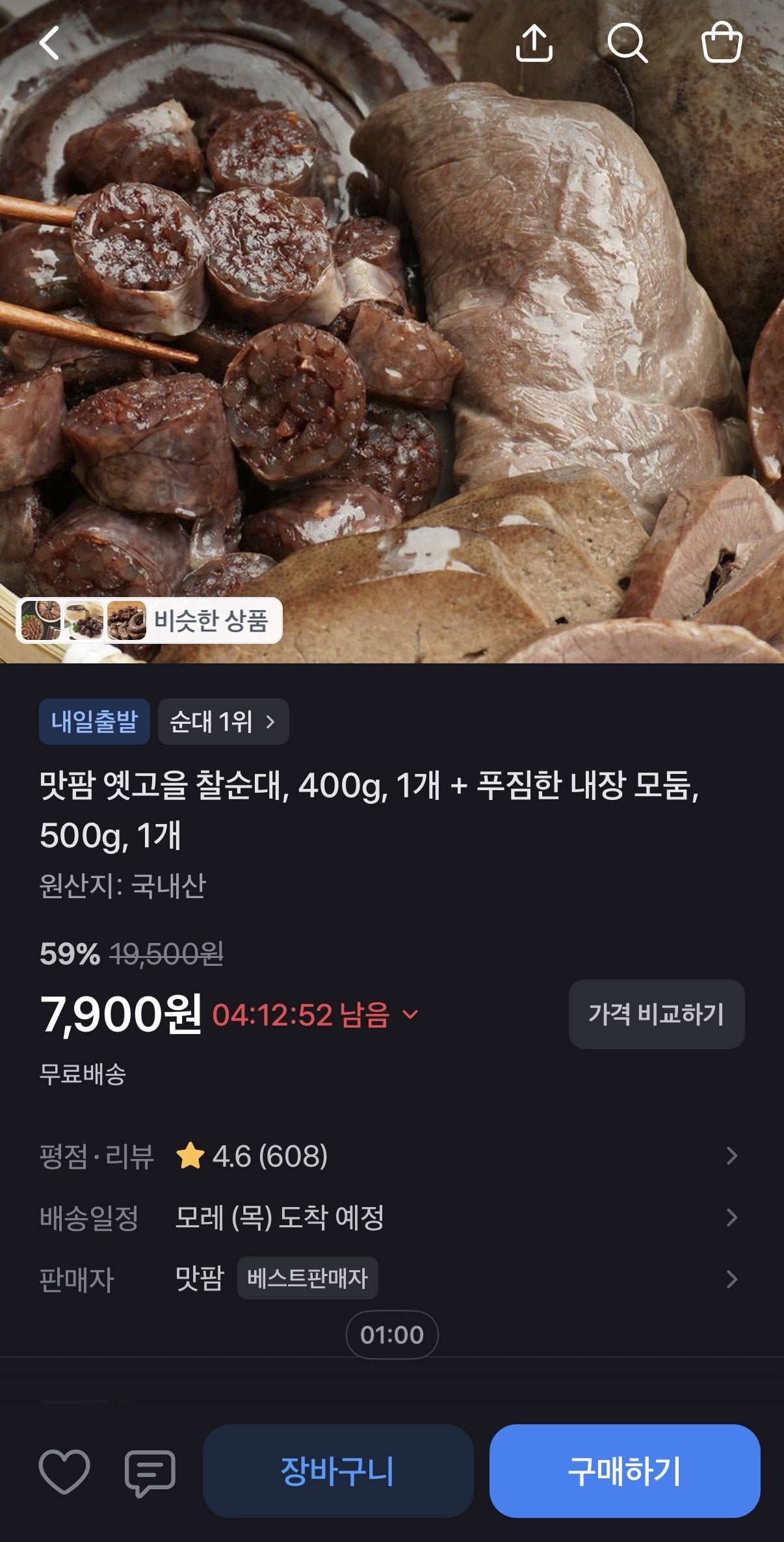 IMG_0495.jpeg [토스] 국내산 찰순대 400g + 내장 모둠 500g (7,900원) (무료)