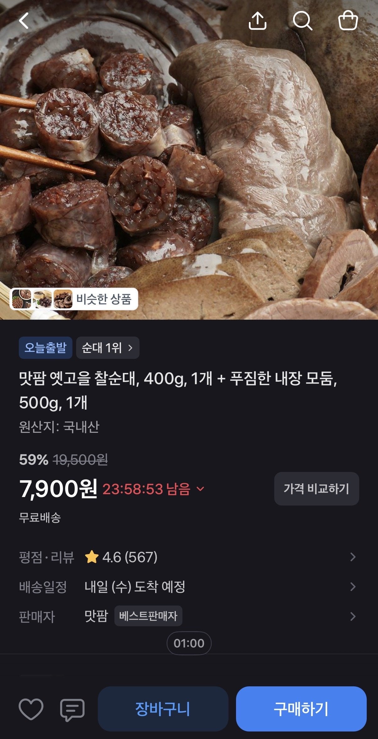 IMG_0478.jpeg [토스] 맛팜 옛고을 찰순대 400g + 푸짐한 내장 모둠 500g (7,900원) (무료)