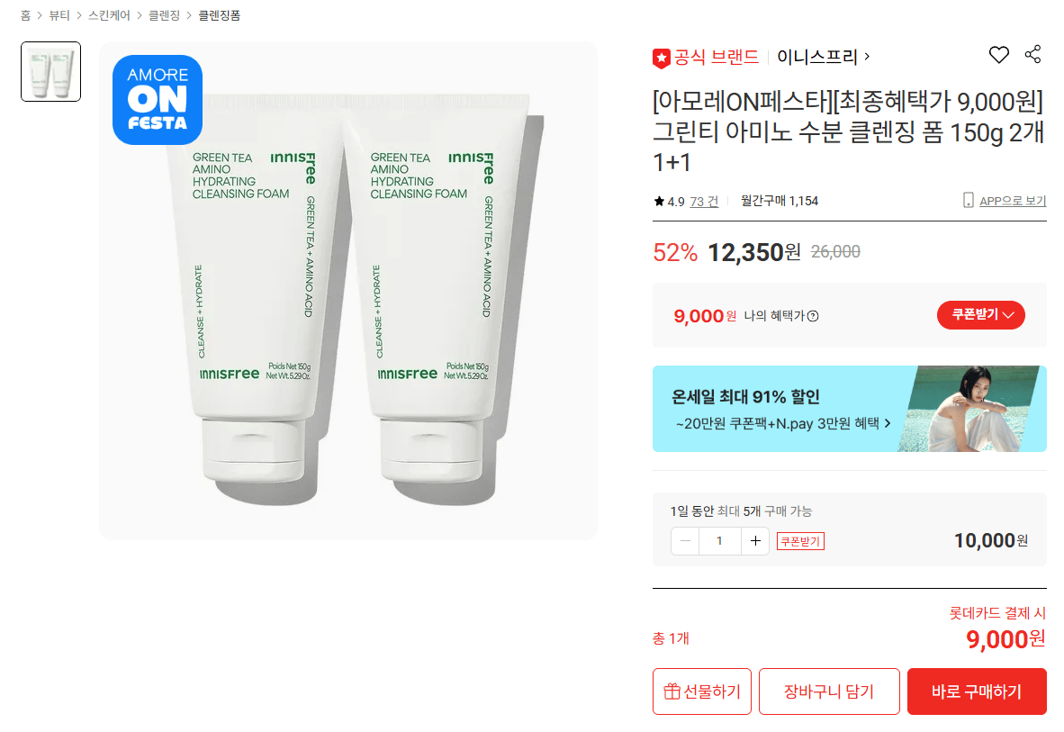K-15638.png [롯데온] 이니스프리 그린티 아미노 수분 클렌징 폼 150g 2개 (9,000원) (무료)