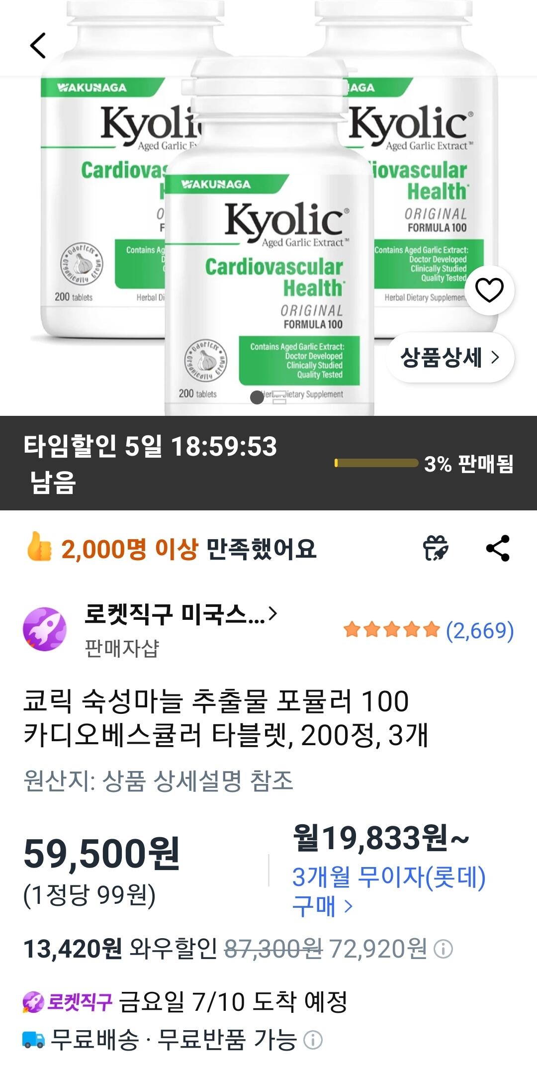 Screenshot_20260707_120026_Coupang.jpg [쿠팡] 쿄릭 숙성마늘 추출물 포뮬러100, 200정 3병 (59,500원) (무배)
