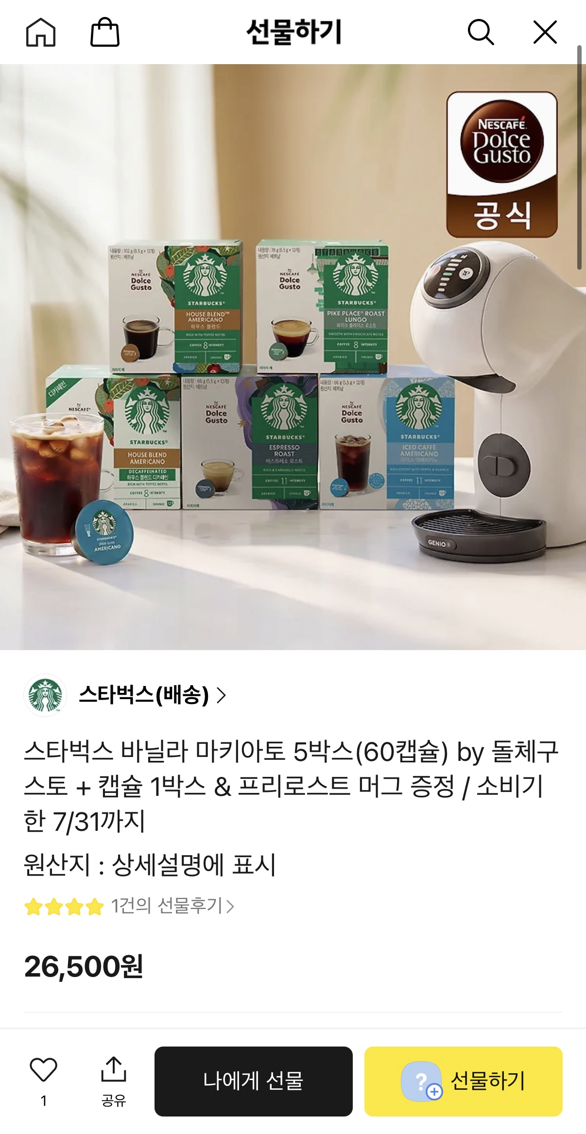 image.png [카카오선물하기] 스타벅스 바닐라 마키아토 6박스(72캡슐) + 프리로스트 머그증정 (26.500원) (무료)