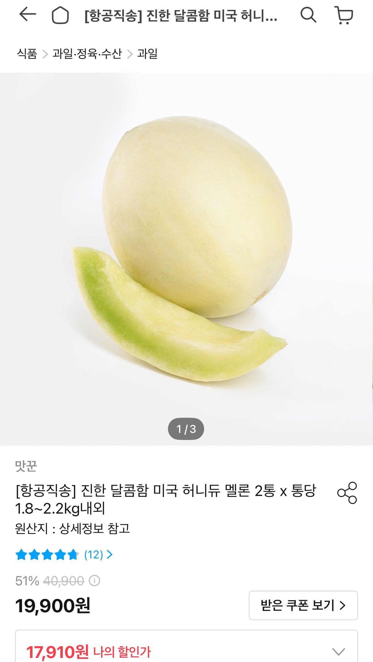 1000007165.jpg [오늘의집] 미국 허니듀 멜론 2통 (통당 1.8kg~2.2kg) (토스15,910원) (무료)
