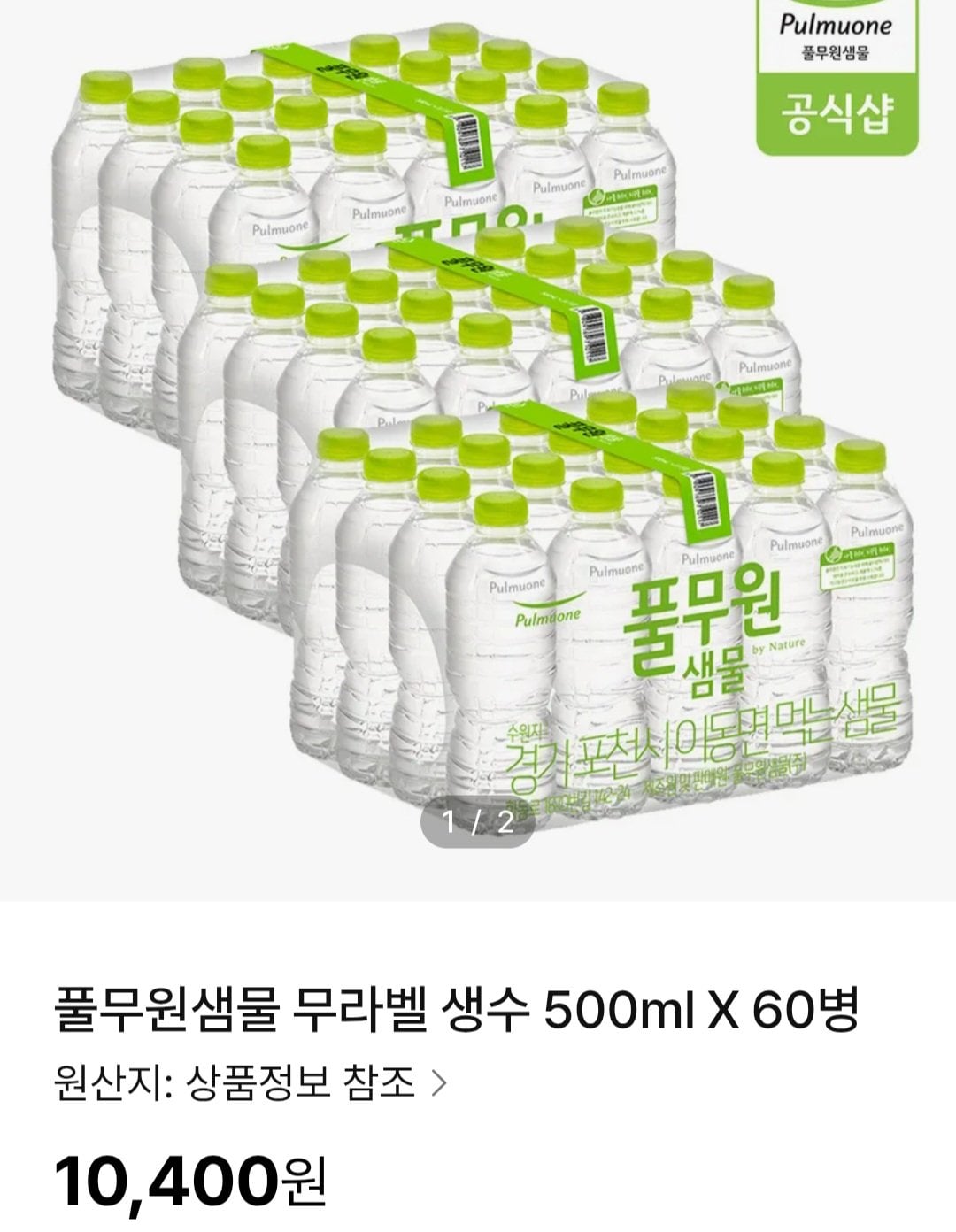 [ns몰] 풀무원샘물 무라벨 생수 500ml 60병 (10,400원) (배송비0쿠폰)