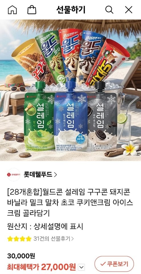 1753.jpg [카카오톡선물하기] 월드콘 설레임 구구콘 돼지콘 8종 28개 골라담기 + 5% 적립 (27,000원) (무료)