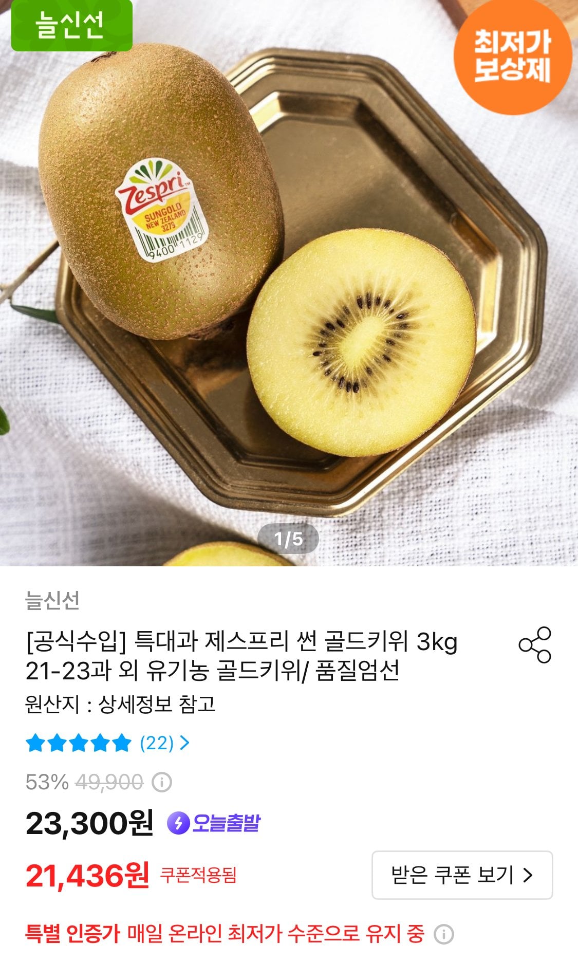 1783350474660-2.jpg [오늘의집] 특대과 제스프리 썬 골드키위 3kg 21-23과 (토스17,936원) (무료)