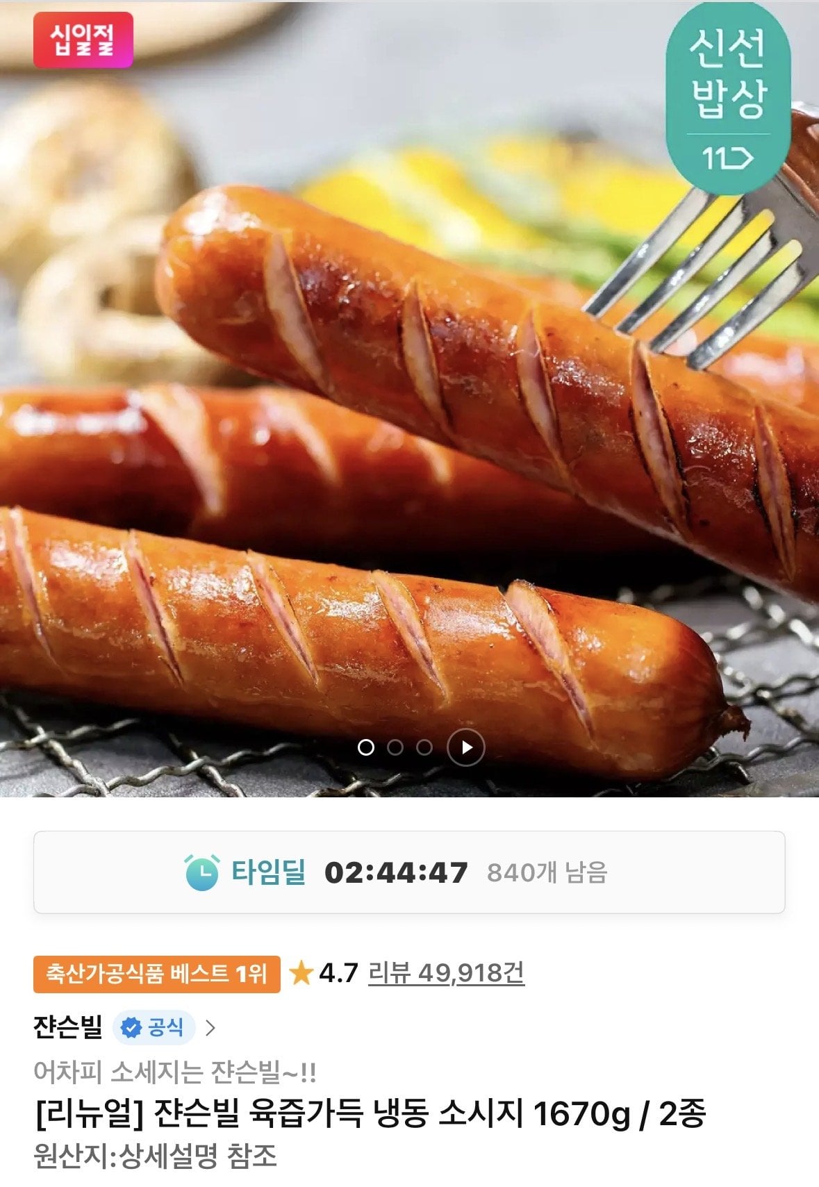 IMG_3227.jpeg [11번가] 쟌슨빌 육즙가득 냉동 소시지 1670g / 2종 (22,800원) (무배)