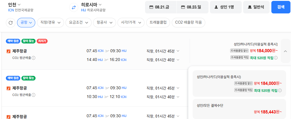 image.png [네이버항공권] 인천-히로시마 0821-0823 (191,700원) (무료)
