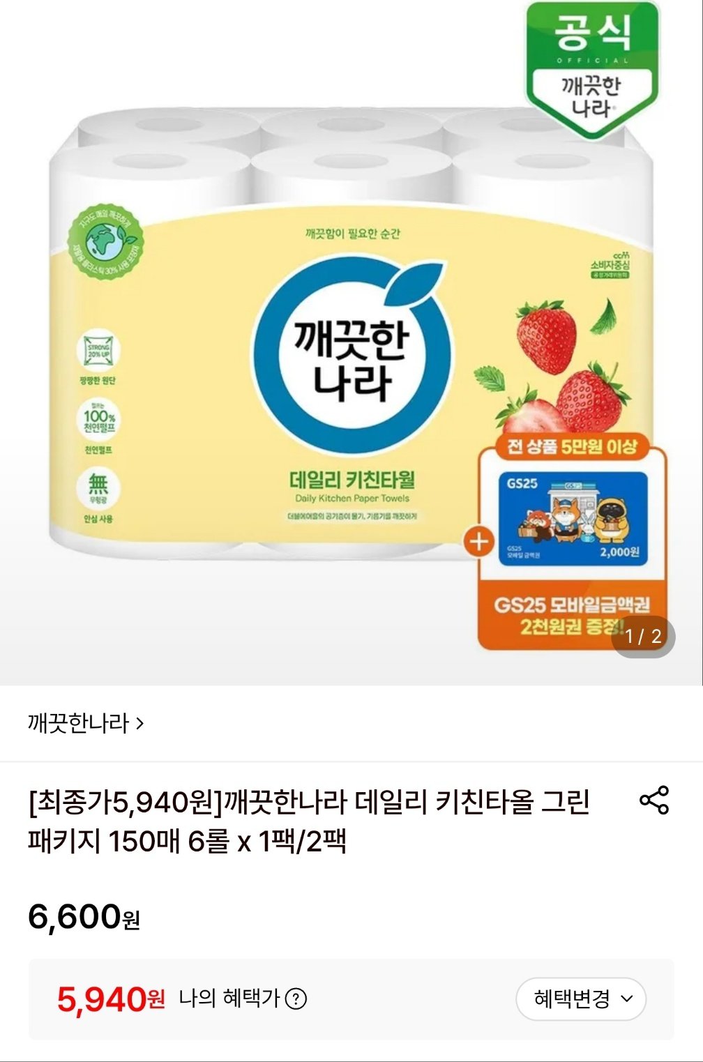 [롯데온] 깨끗한나라 데일리 키친타올 그린패키지 150매 6롤 (5,940원) (무료)
