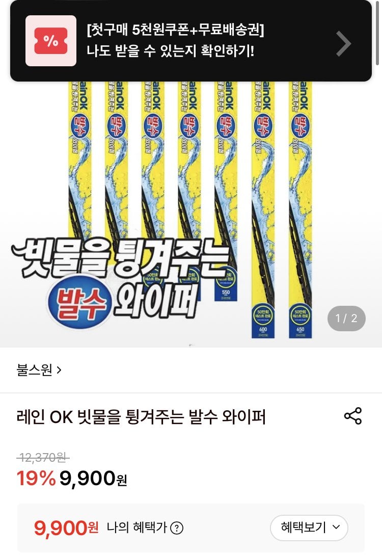 [롯데온] 불스원 레인OK 발수와이퍼 운전석 조수석 세트 (9,900원) (무배)