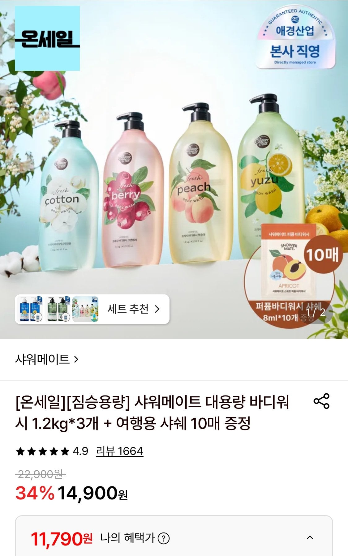 1783390370825.jpg [롯데온] 샤워메이트 대용량 바디워시 1.2kg 3개+여행용 샤쉐 10매 증정 (11,790원) (무료)