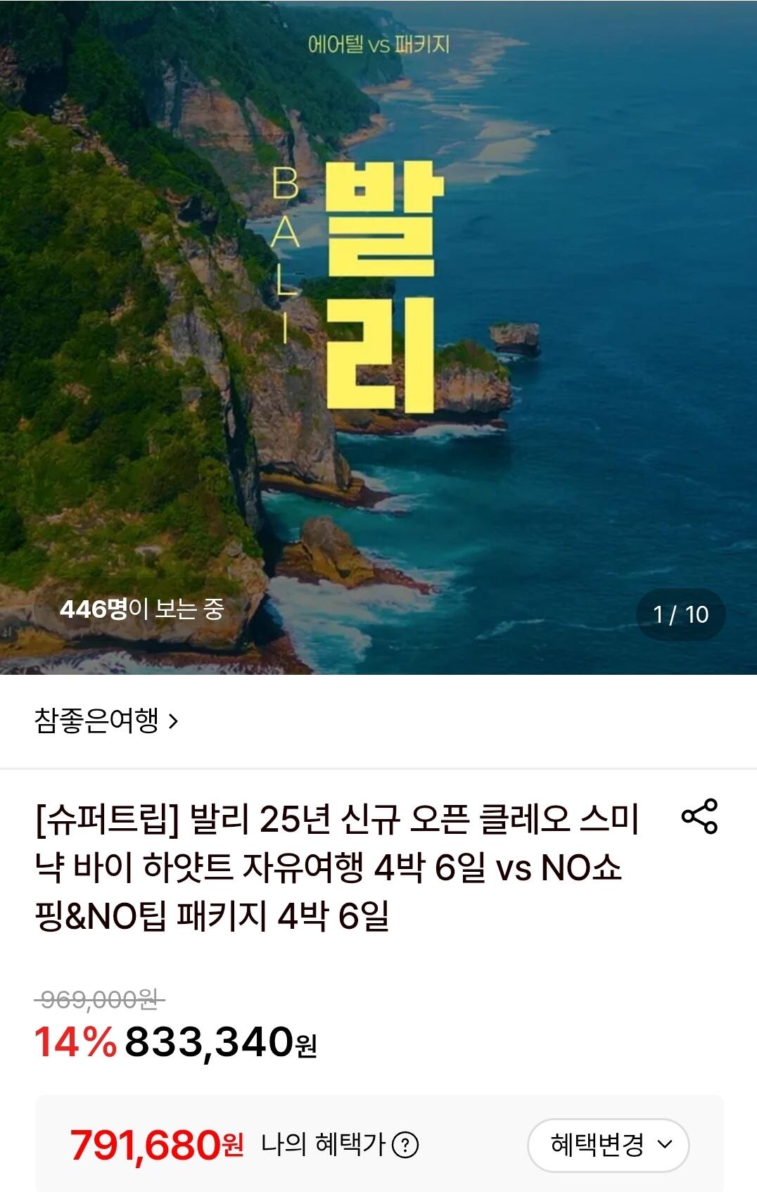 [롯데온] 발리 노쇼핑 노팁 패키지 4박 6일 (791,680원) (무료)