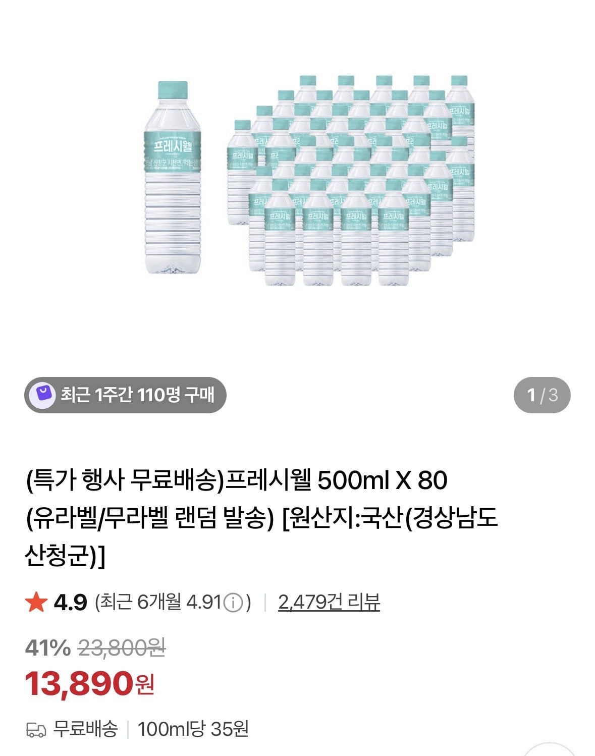 [네이버] 프레시웰 500ml X 80개 (유라벨/무라벨 랜덤 발송) (13,890원) (무료)