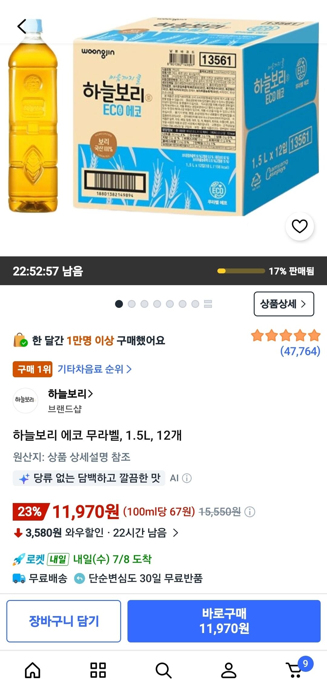 Screenshot_20260707_080711_Coupang.jpg [쿠팡와우] 하늘보리 에코 무라벨, 1.5L, 12개 (11,970원) (무료)