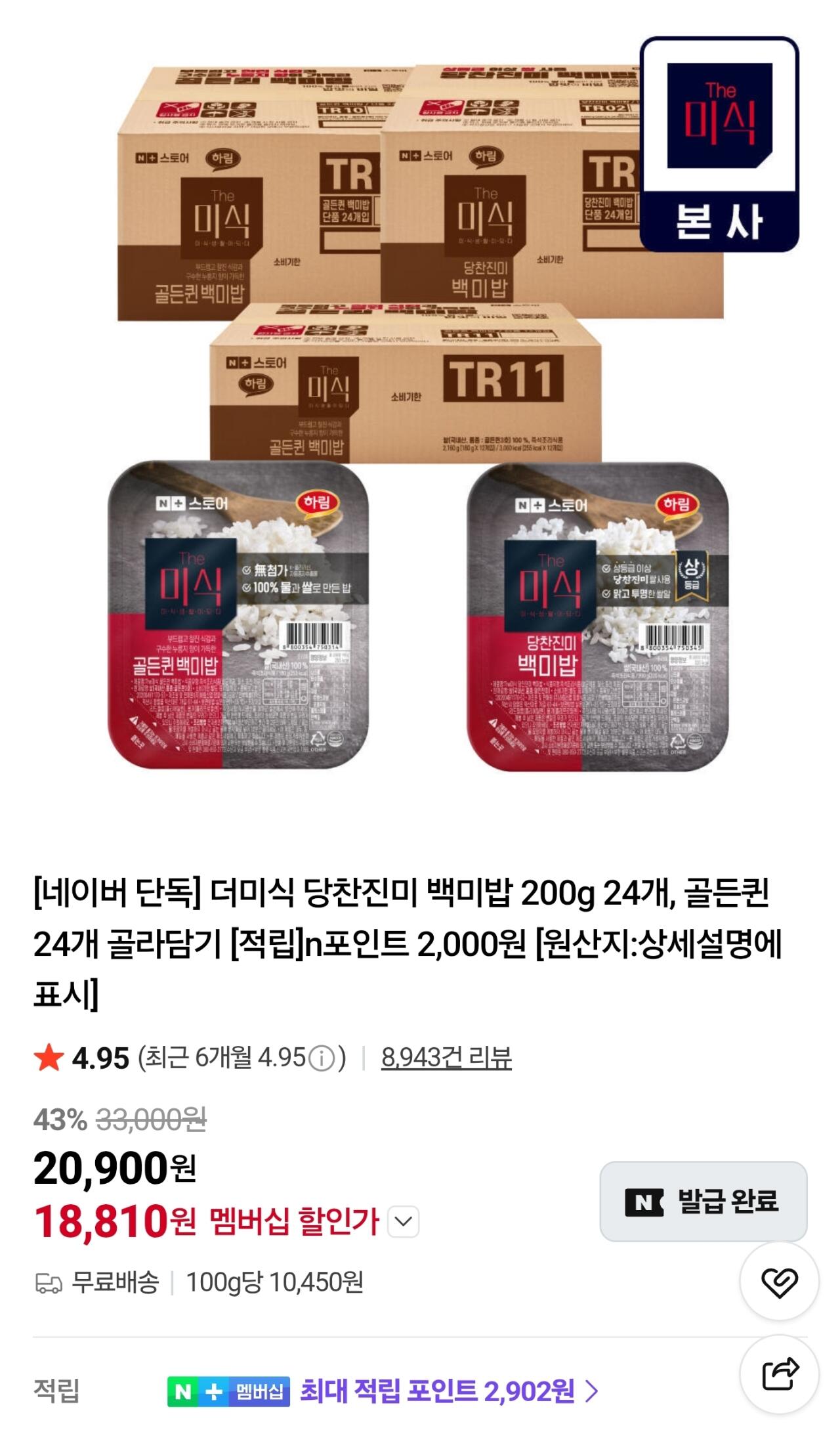 18801.jpg [네이버] 더미식 당찬진미 백미밥 200g 24개 (18,810원) (무료)