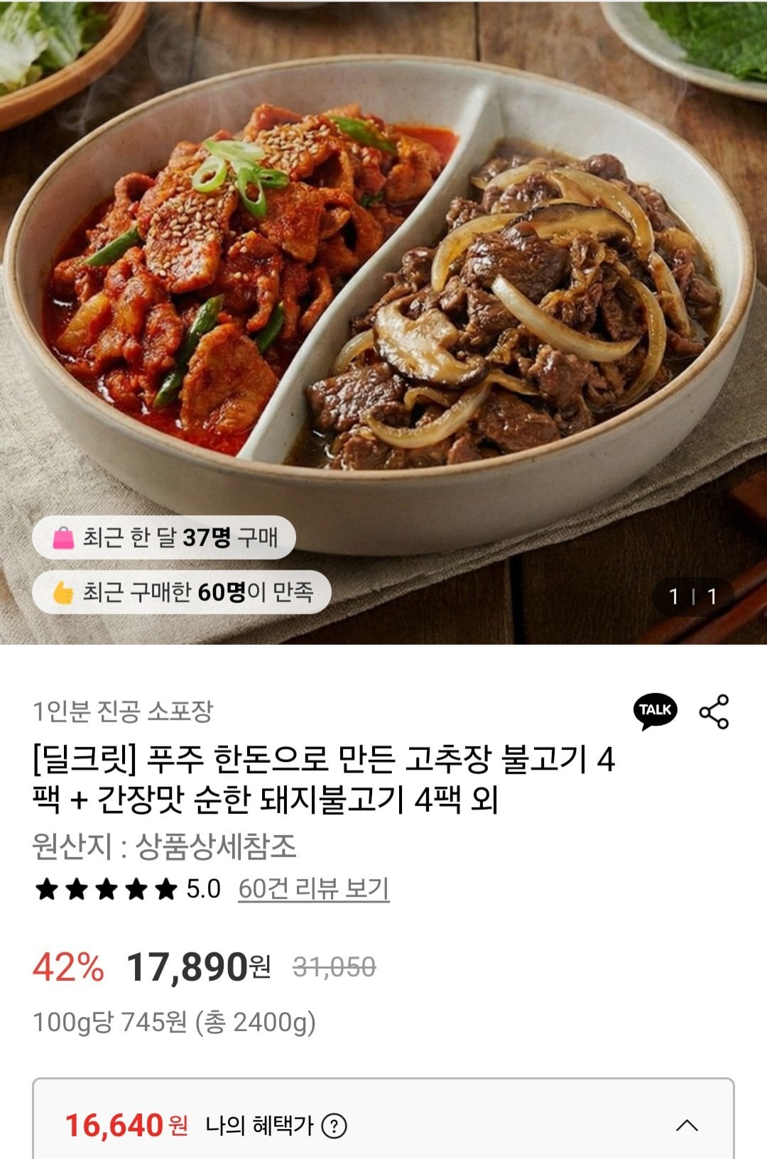 [롯데온] 국내산 고추장 불고기 4팩 + 간장맛 순한 돼지불고기 4팩 (16,460원) (무료)