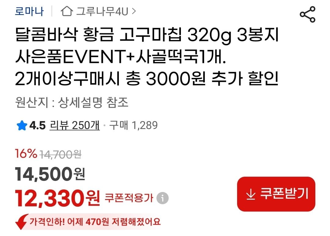 Screenshot_20260707-112522_G.jpg [지마켓] 달콤바삭 황금고구마칩 320g 3봉 + 사골떡국 1개 (12,330원) (무료)