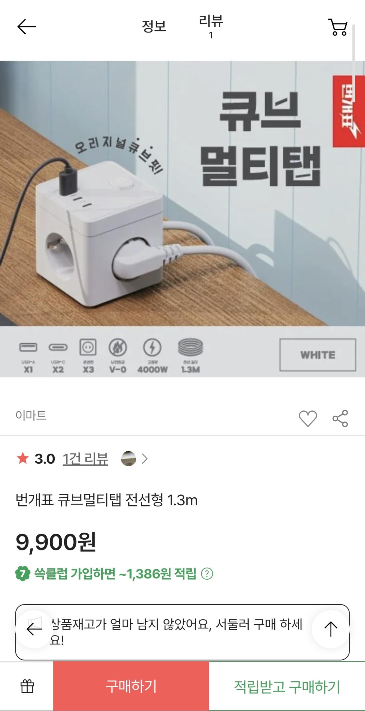 Screenshot_20260707_161946_Samsung Browser.jpg [쓱/이마트] 번개표 큐브멀티탭 전선형 1.3m 3구 (9,900원) (3,000원)