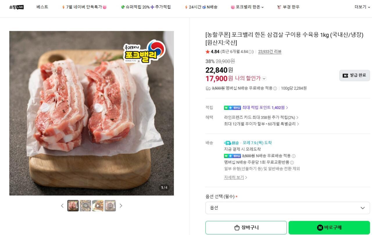 [네이버] 포크밸리 삼겹살 1kg (17,900원) (네멤무료)