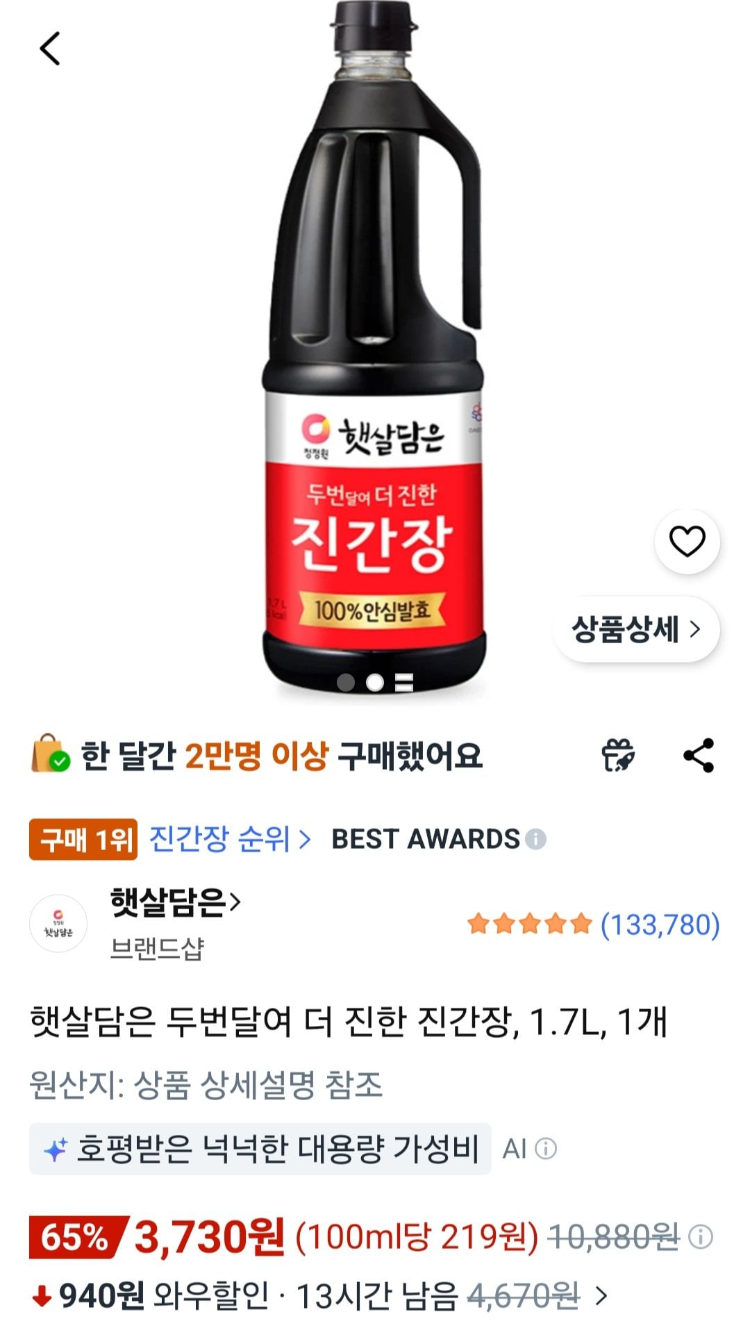 [쿠팡] 햇살담은 두번달여 더 진한 진간장, 1.7L, 1개 (3,730원) (무료)