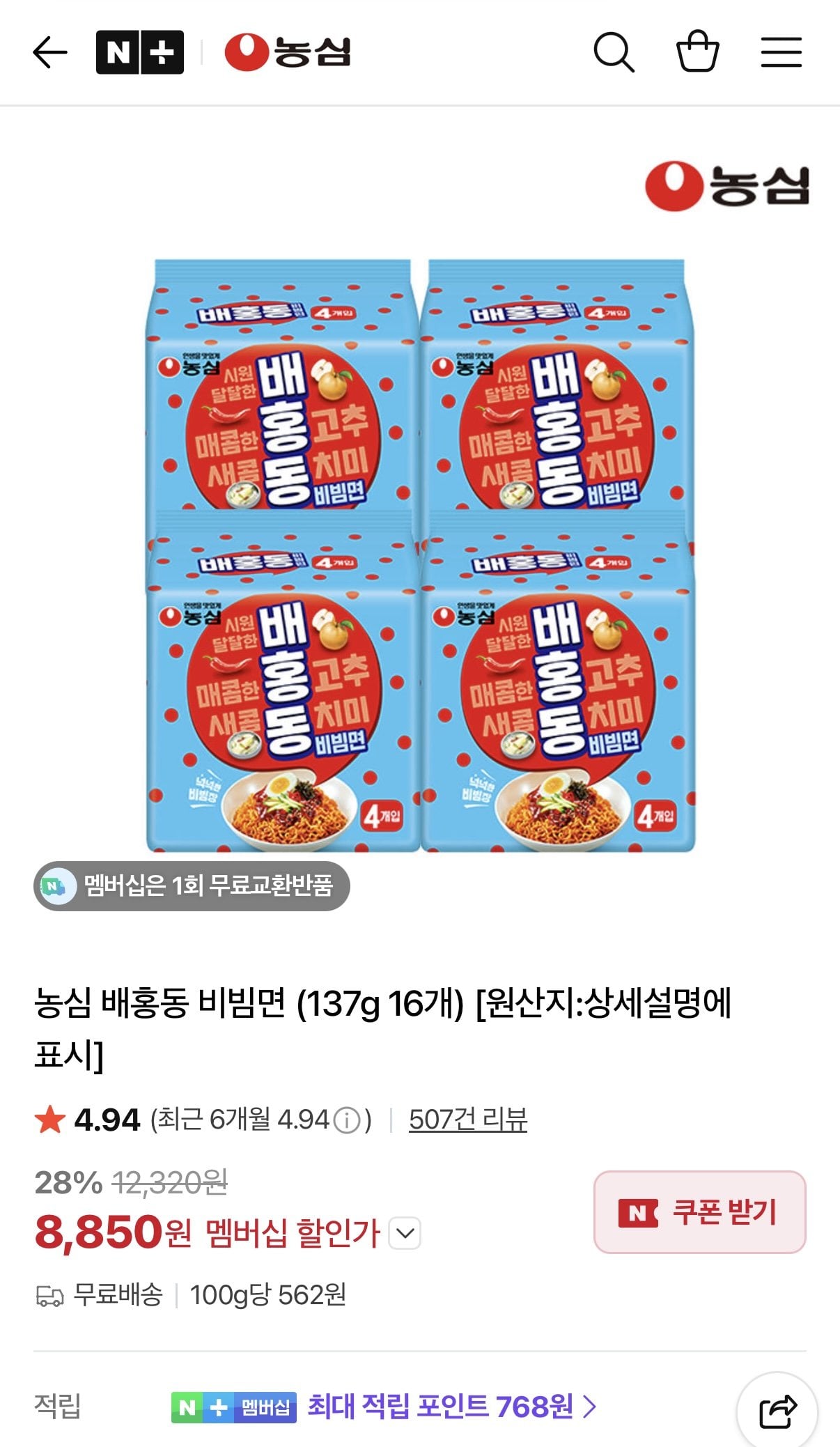 IMG_8758.jpeg [네이버] 농심 배홍동 비빔면 137g 16개 멤버십 (8,850원) (무료)