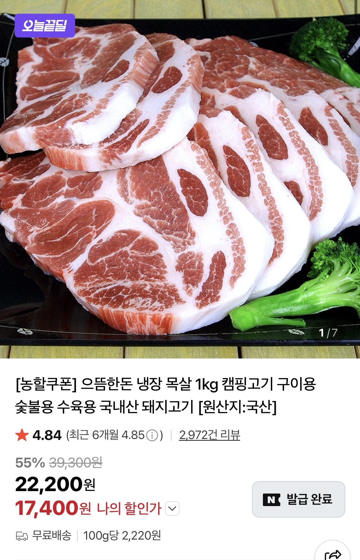 [네이버] 으뜸한돈 냉장 국내산 목살 1kg (17,400원) (무료)