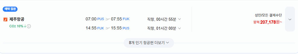 image.png [네이버항공권] 부산-후쿠오카 0829-0831 (207,718원) (무료)
