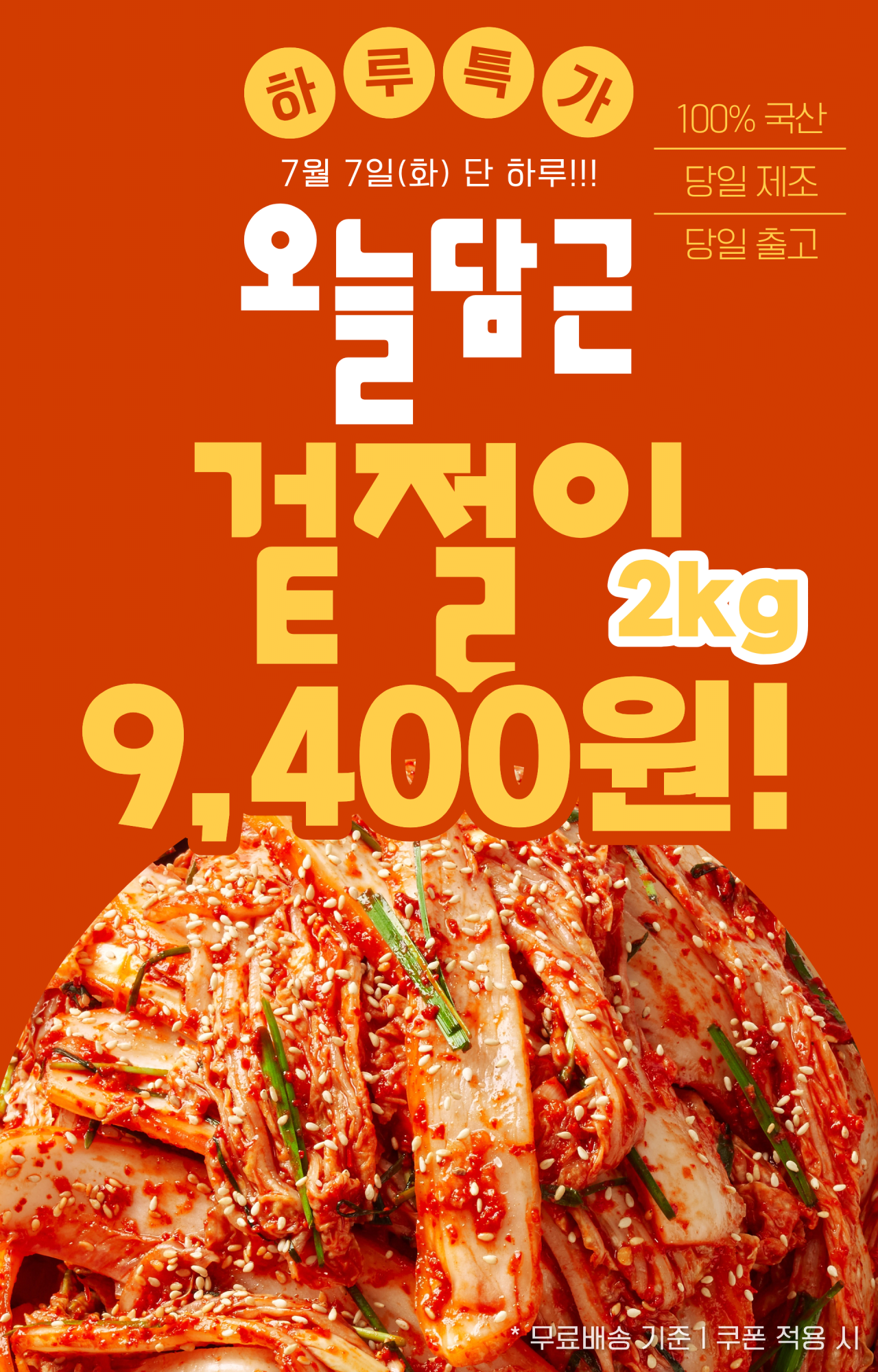 1783393625203.png [토스] 국산 겉절이 2kg (9,400원) (무배)
